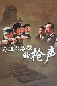 马迭尔旅馆的枪声,惊心动魄的瞬间