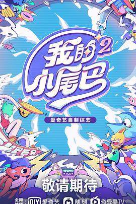 我的小尾巴 第一季,萌宠成长记